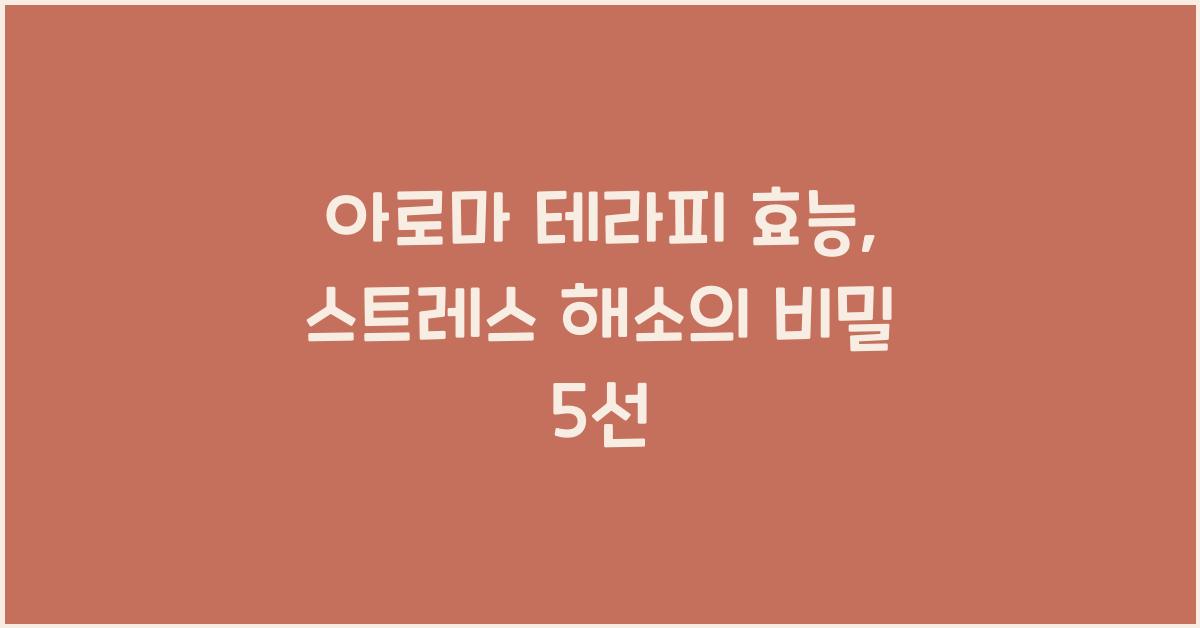 아로마 테라피 효능