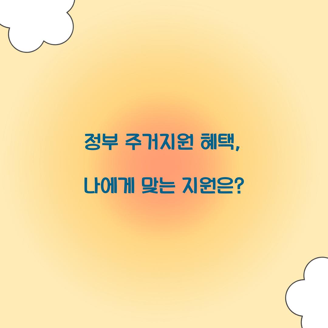 정부 주거지원 혜택