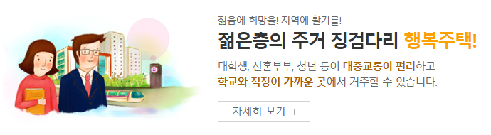 젊은층의 주거 징검다리 행복주택