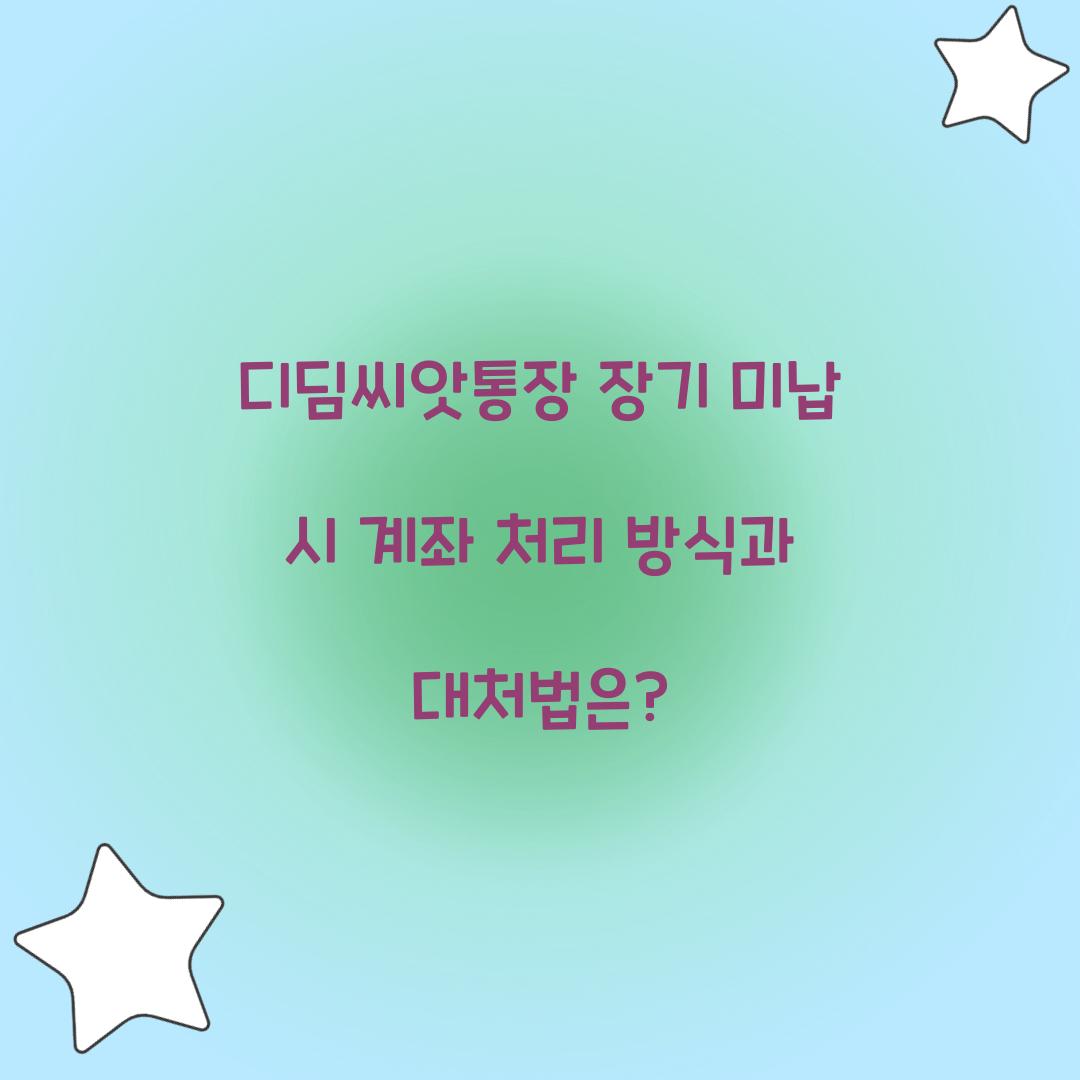 디딤씨앗통장 장기 미납 시 계좌 처리 방식