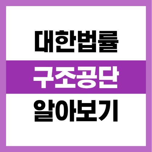 대한법률구조공단