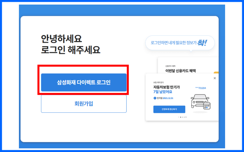 삼성화재-다이렉트-홈페이지-로그인