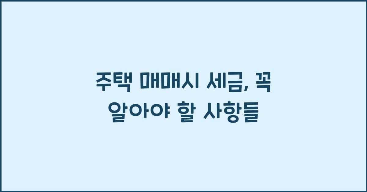 주택 매매시 세금