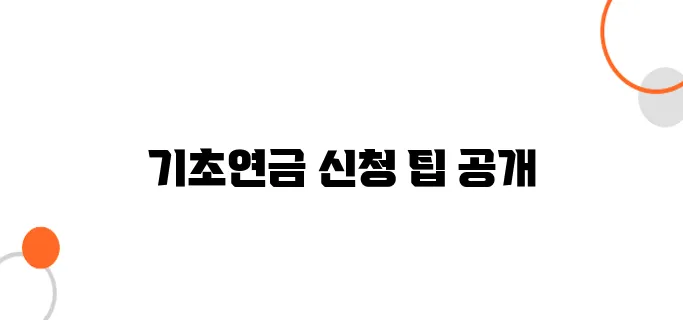 기초연금 신청 방법 – 대상자 조건 & 지급 금액 정리