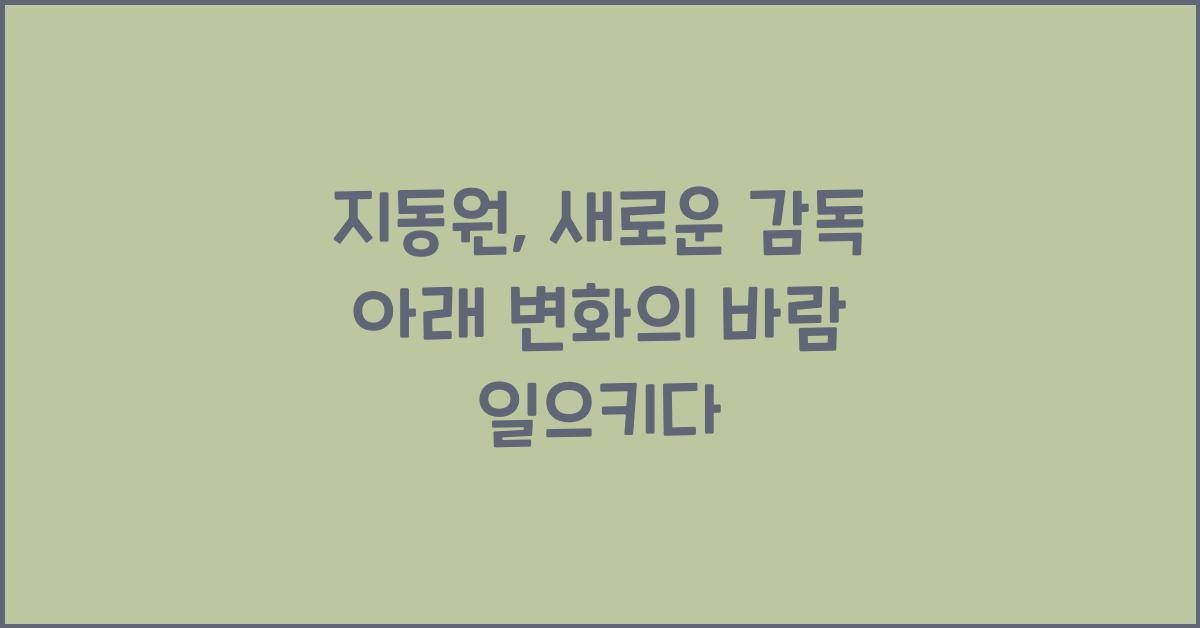 지동원