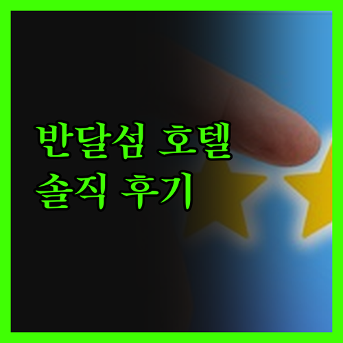 더하운드호텔 반달섬2, 솔직 후기!