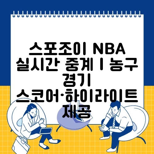스포조이 NBA 실시간 중계｜농구 경기 스코어·하이라이트 제공