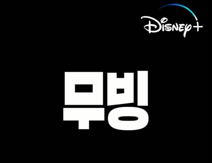 무빙