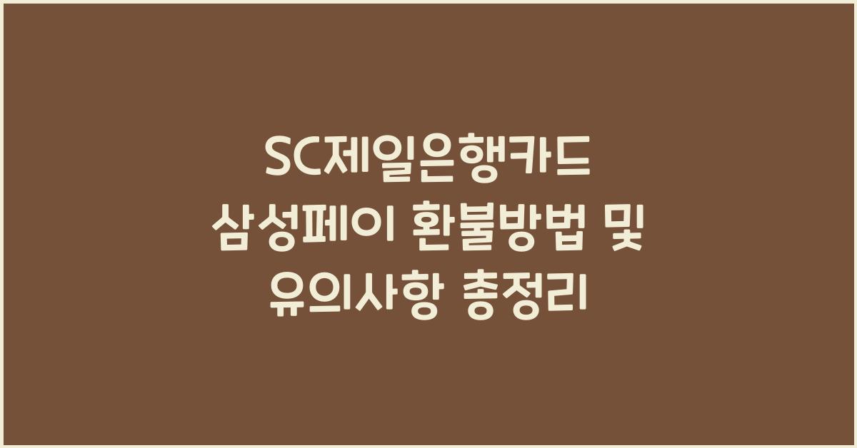 SC제일은행카드 삼성페이 환불방법