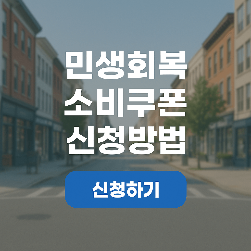 민생소비쿠폰 신청방법