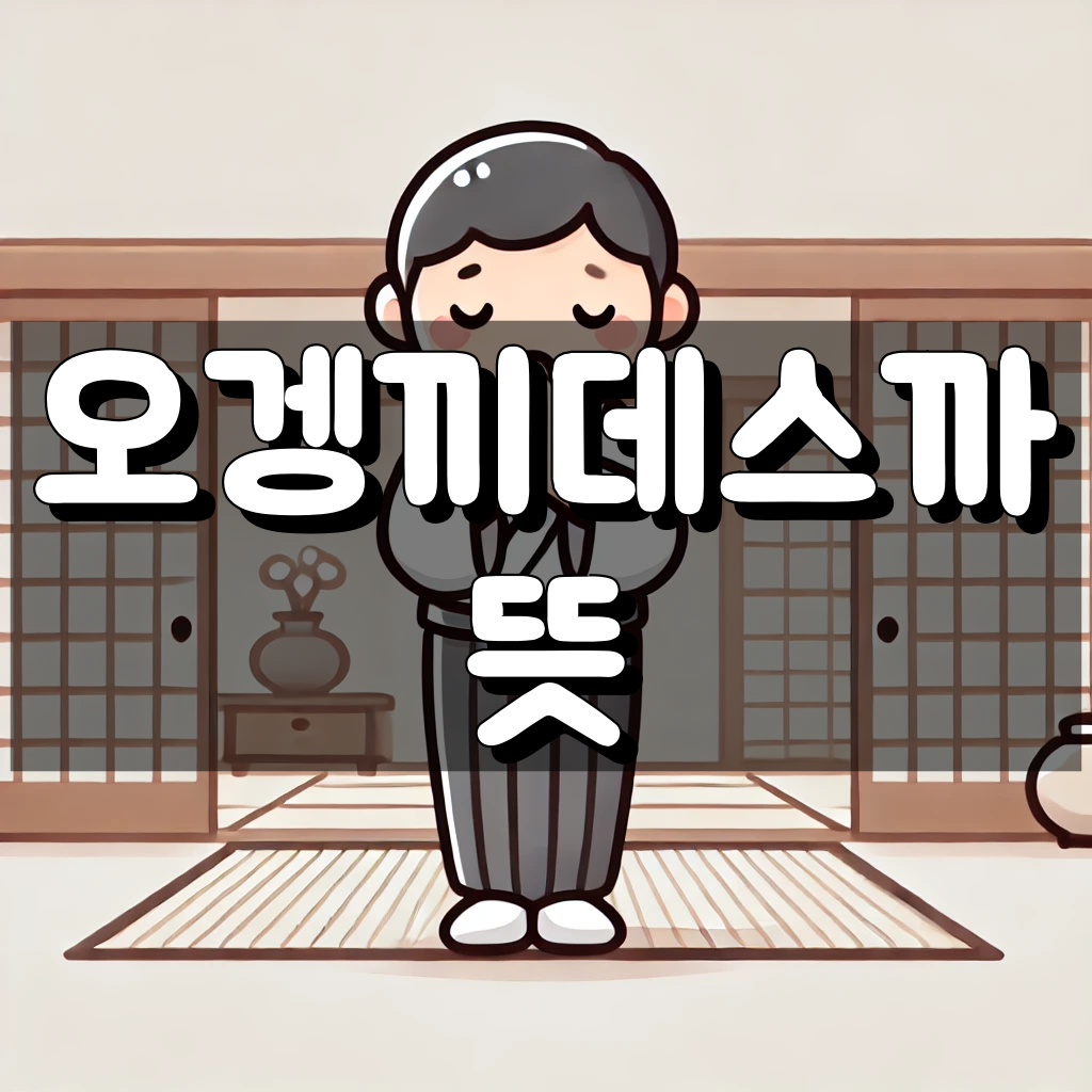 오겡끼데스까 뜻 대표 이미지