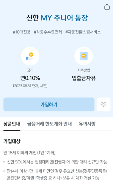 미성년자 통장 개설 방법: 우리아이통장 만들기&amp;#44; 신한 MY 주니어 통장