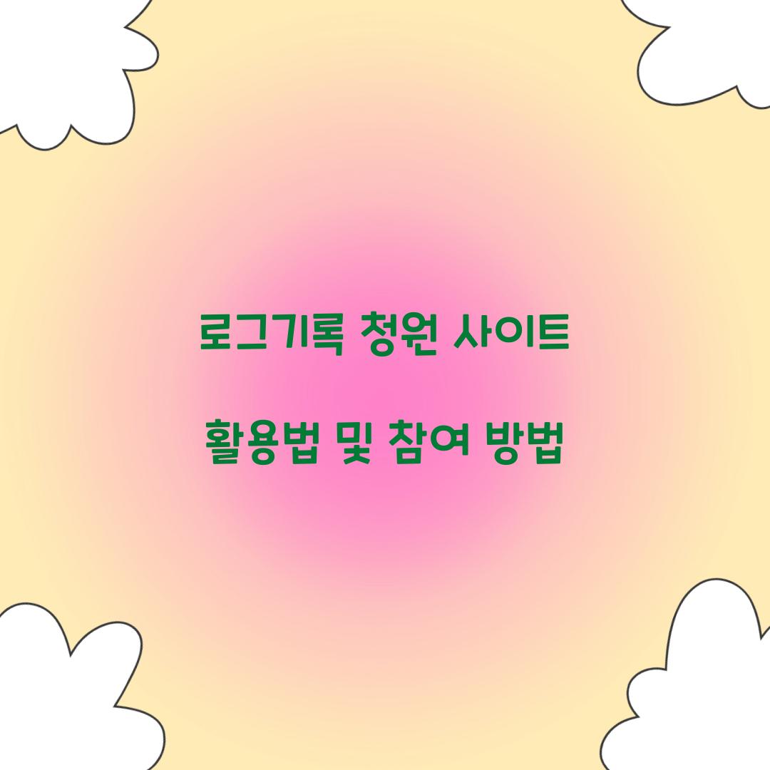 로그기록 청원 사이트