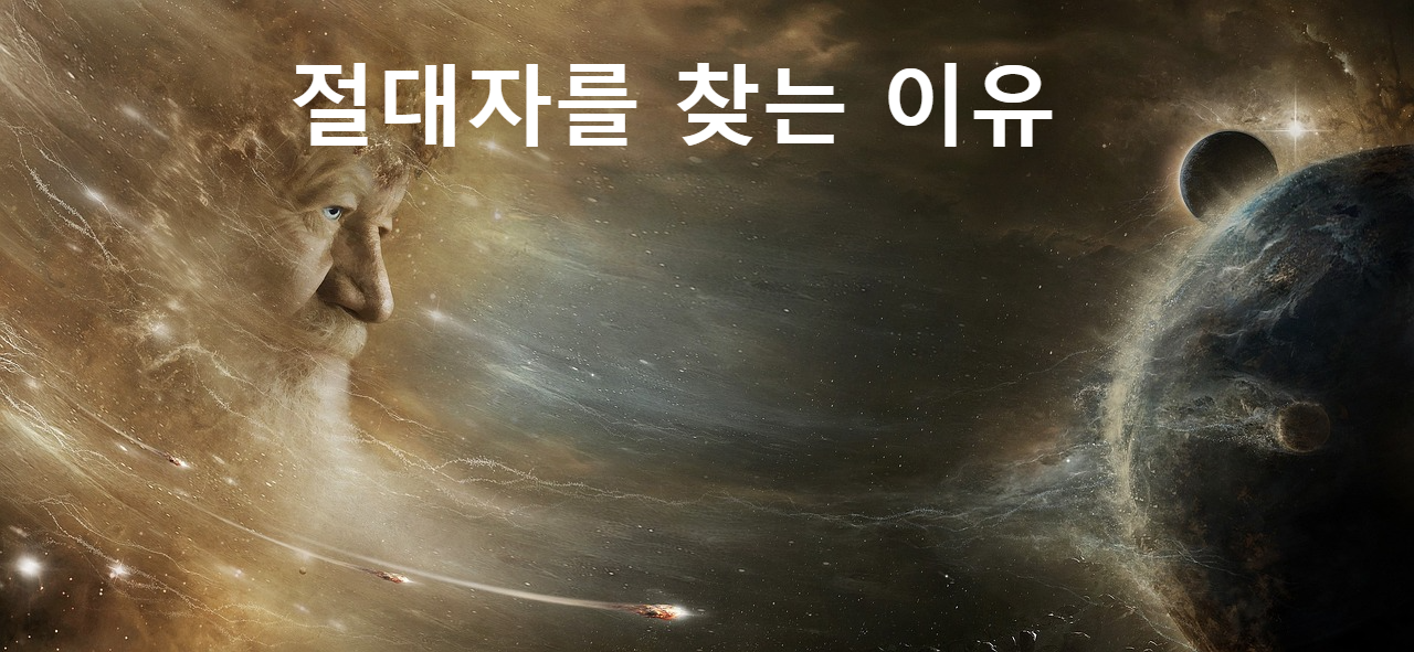 절망과 좌절의 순간에 찾는 절대자