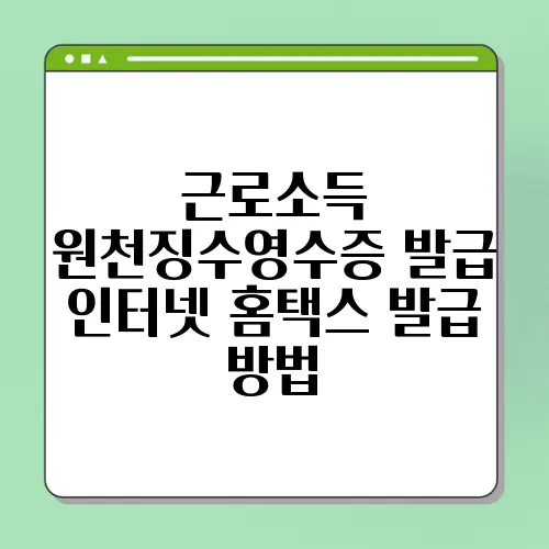 근로소득 원천징수영수증 발급 인터넷 홈택스 발급 방법
