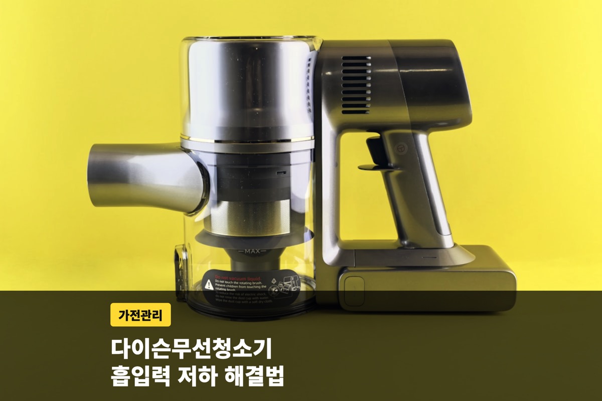 다이슨무선청소기 흡입력 저하 원인과 필터 관리 총정리