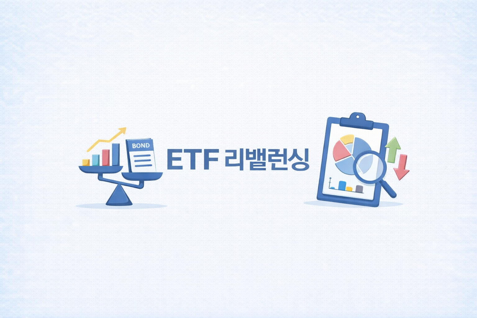 ETF 포트폴리오 리밸런싱 개념 일러스트, 주식·채권 자산 비중을 조정하는 투자 전략 이미지