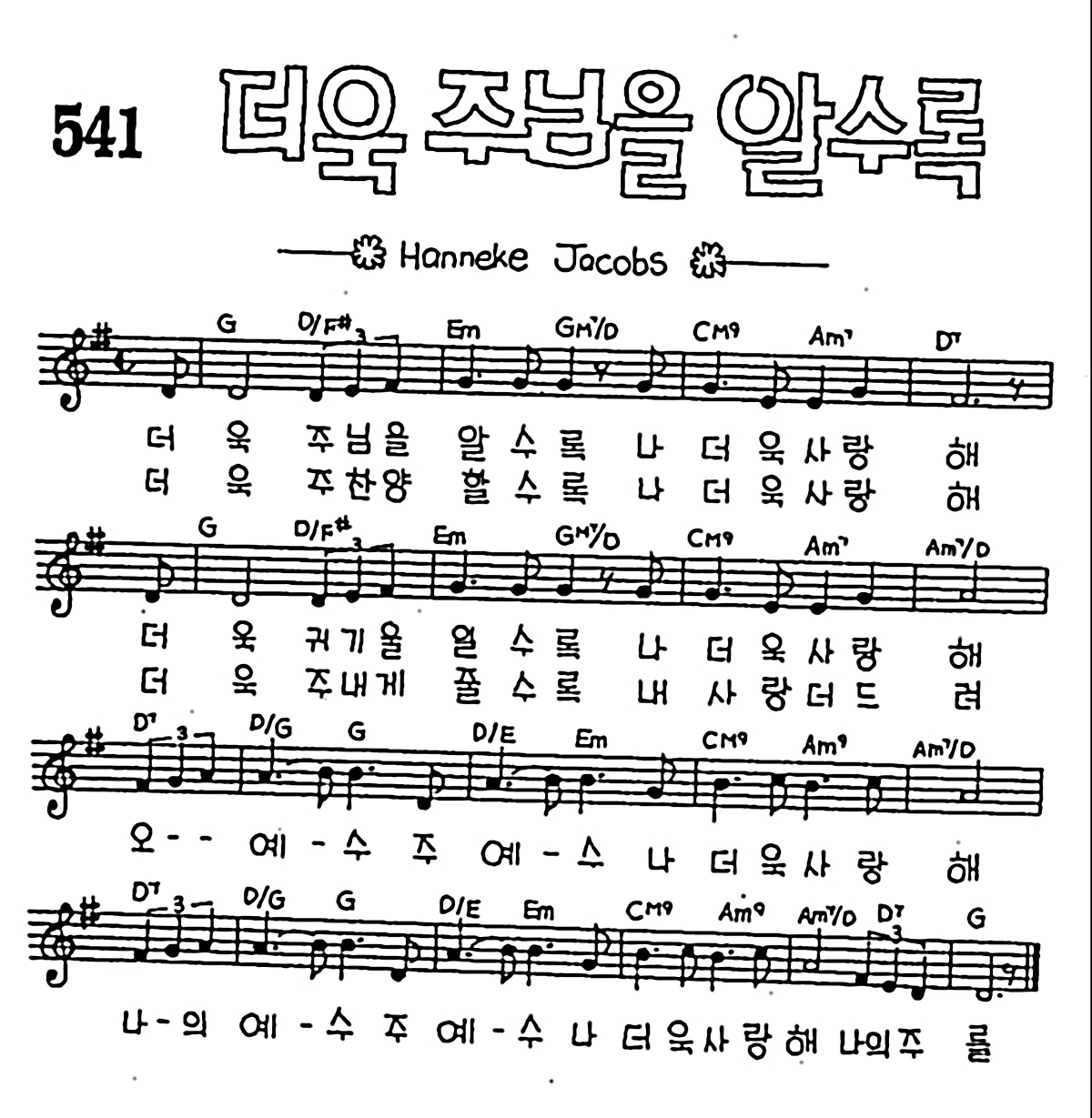 [CCM] 더욱 주님을 알수록 #악보,가사,MP3 다운로드