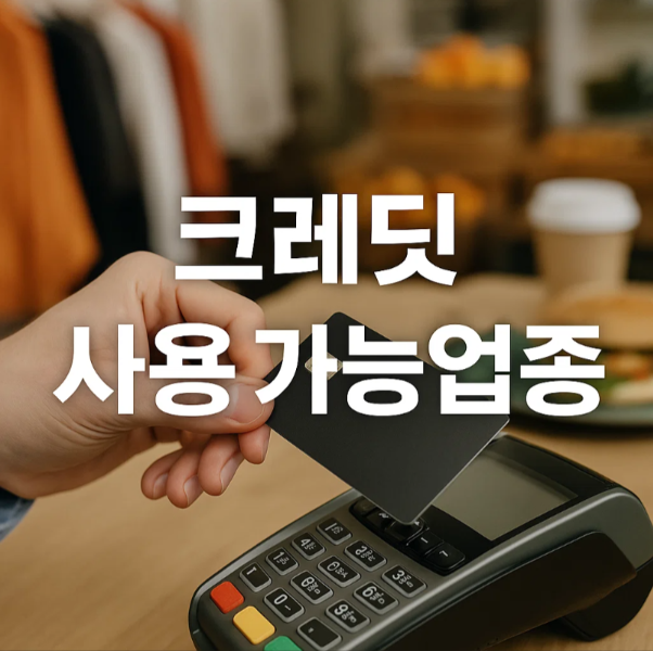2025년 소상공인 부담경감 크레딧 사용처