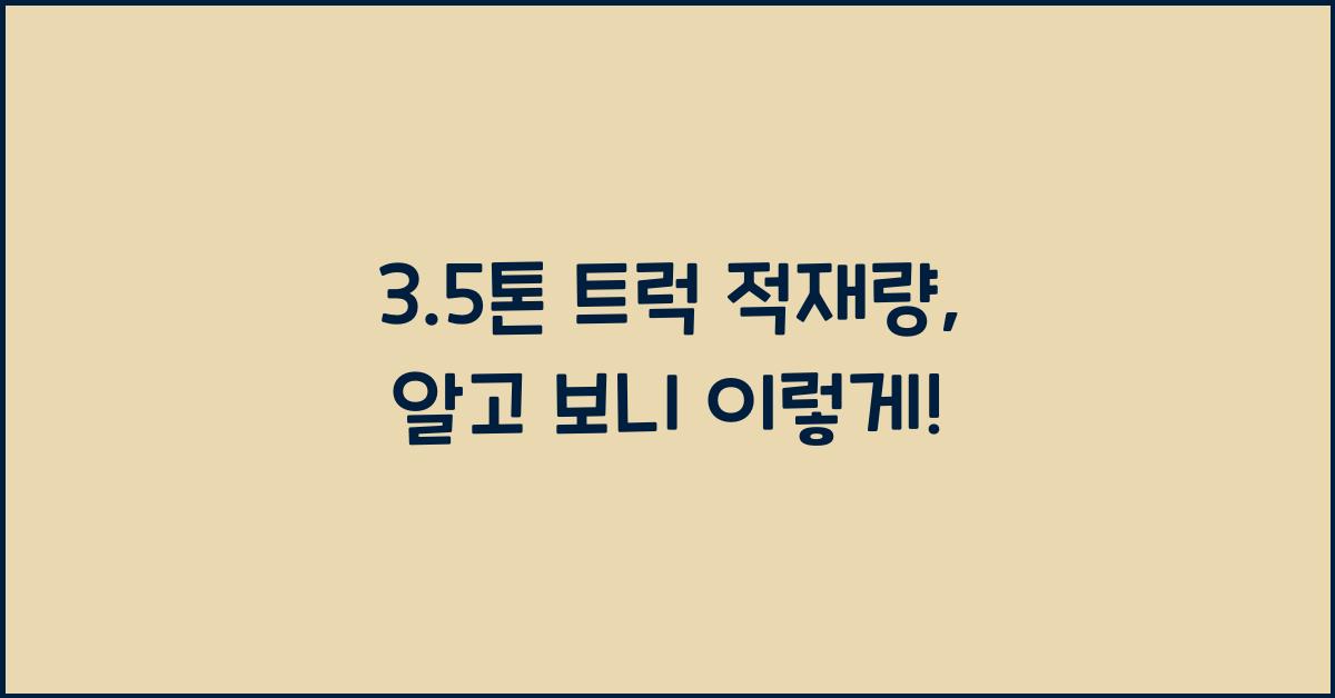 3.5톤 트럭 적재량