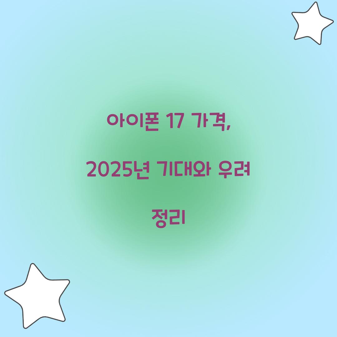 아이폰 17 가격