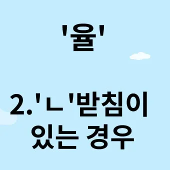 율 률 맞춤법 완벽정리 합격률 합격율_24
