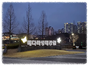 배다리생태공원