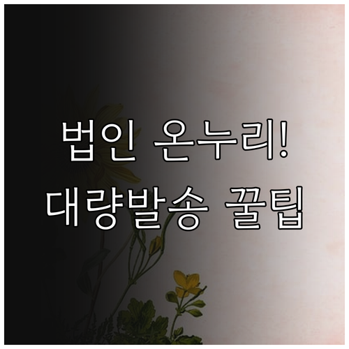 모바일 법인 온누리상품권 구매와 대량..