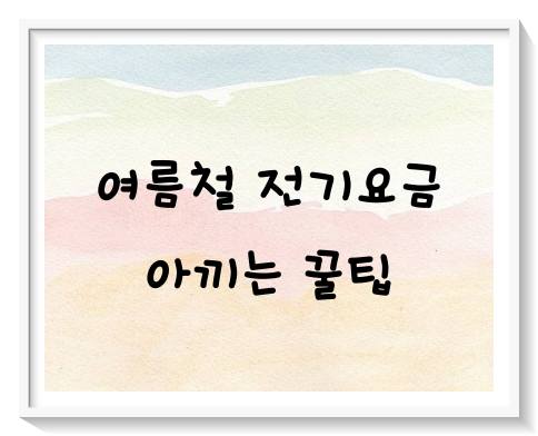 여름철 전기요금 아끼는 꿀팁
