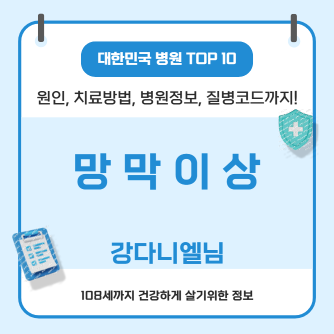 망막이상의 모든 것(강다니엘, 원인, 치료방법, 병원정보, 질병코드)