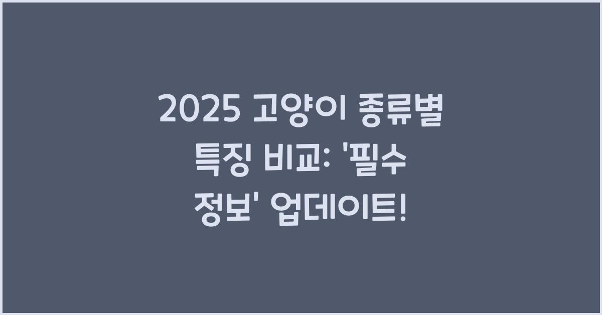 2025 고양이 종류별 특징 비교