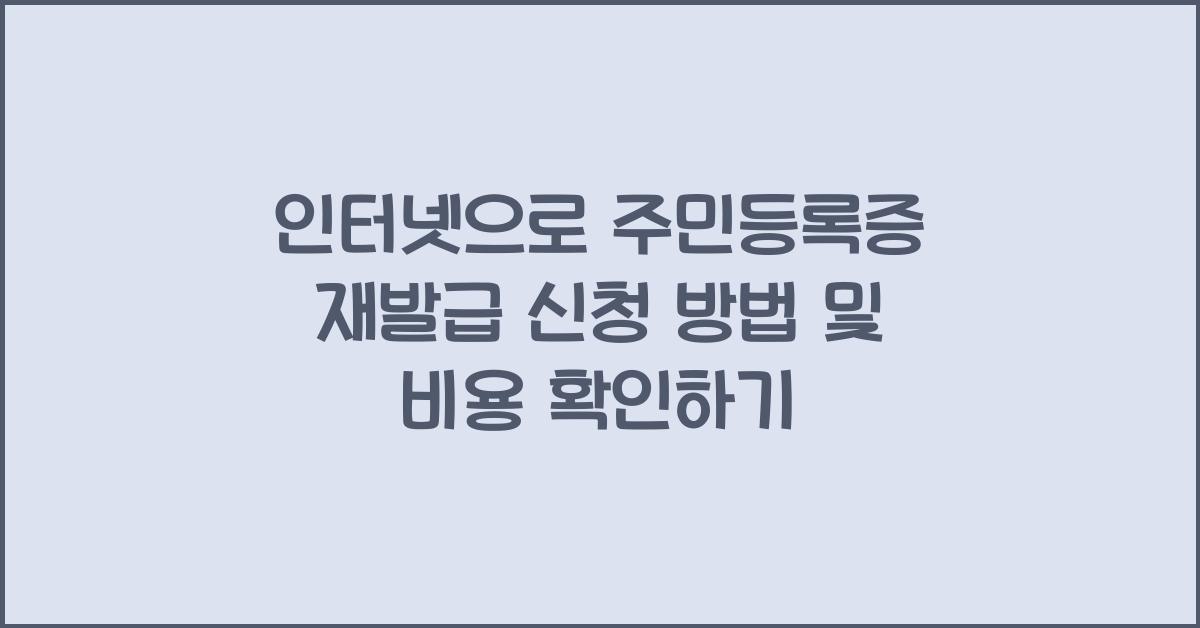 인터넷으로 주민등록증 재발급