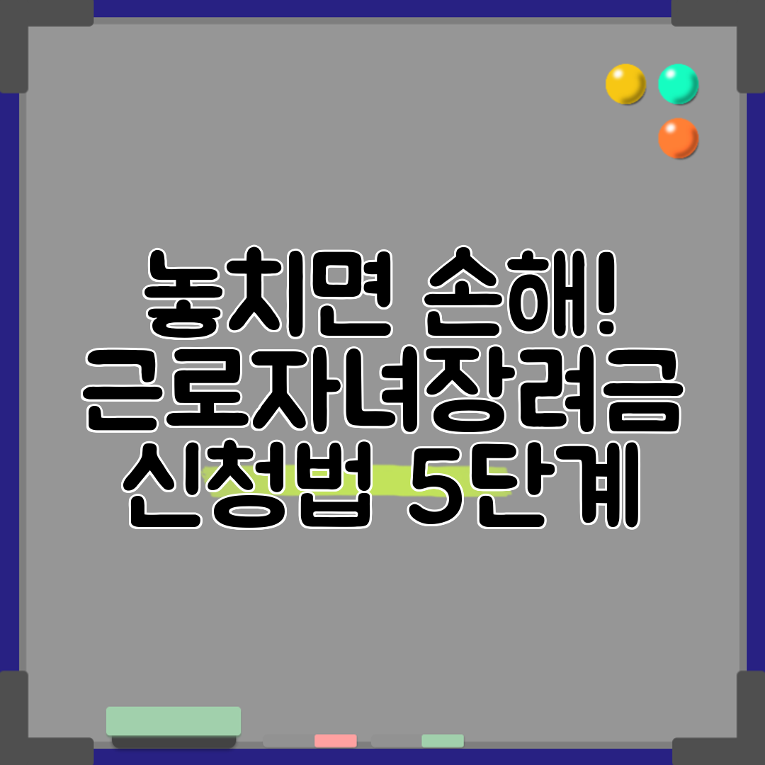 놓치면 손해! 근로자녀장려금 신청법 5단계