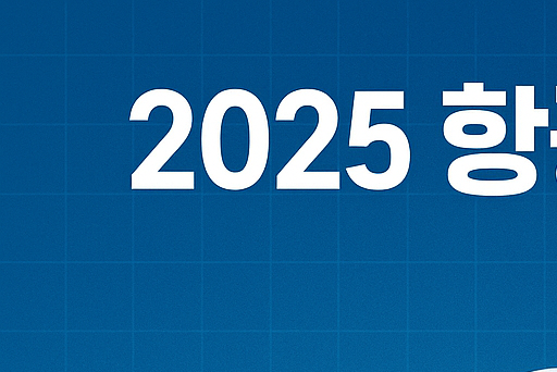 2025 항공기상 아이디업(UP) 공모전