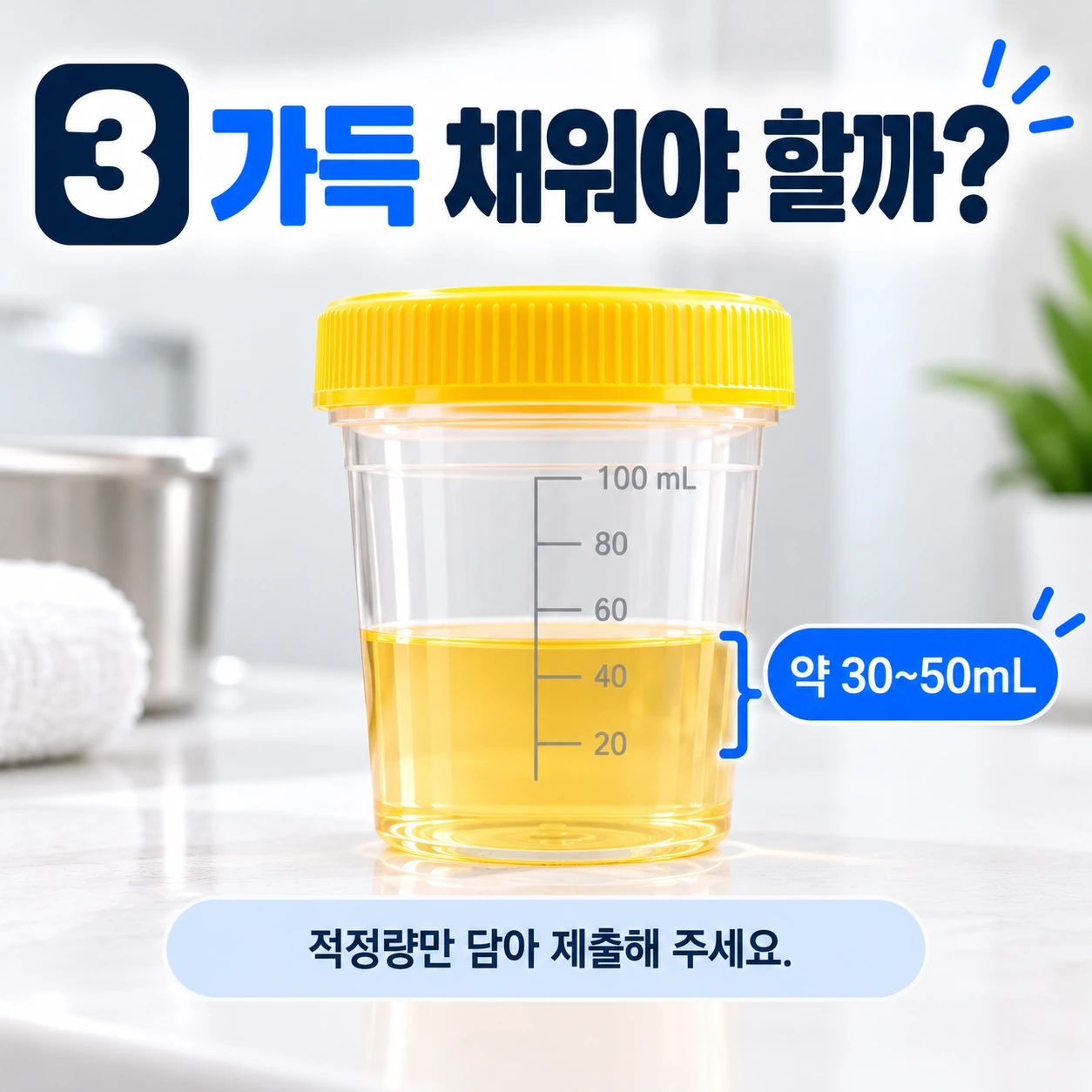 건강검진_소변검사_적정량_30_50mL