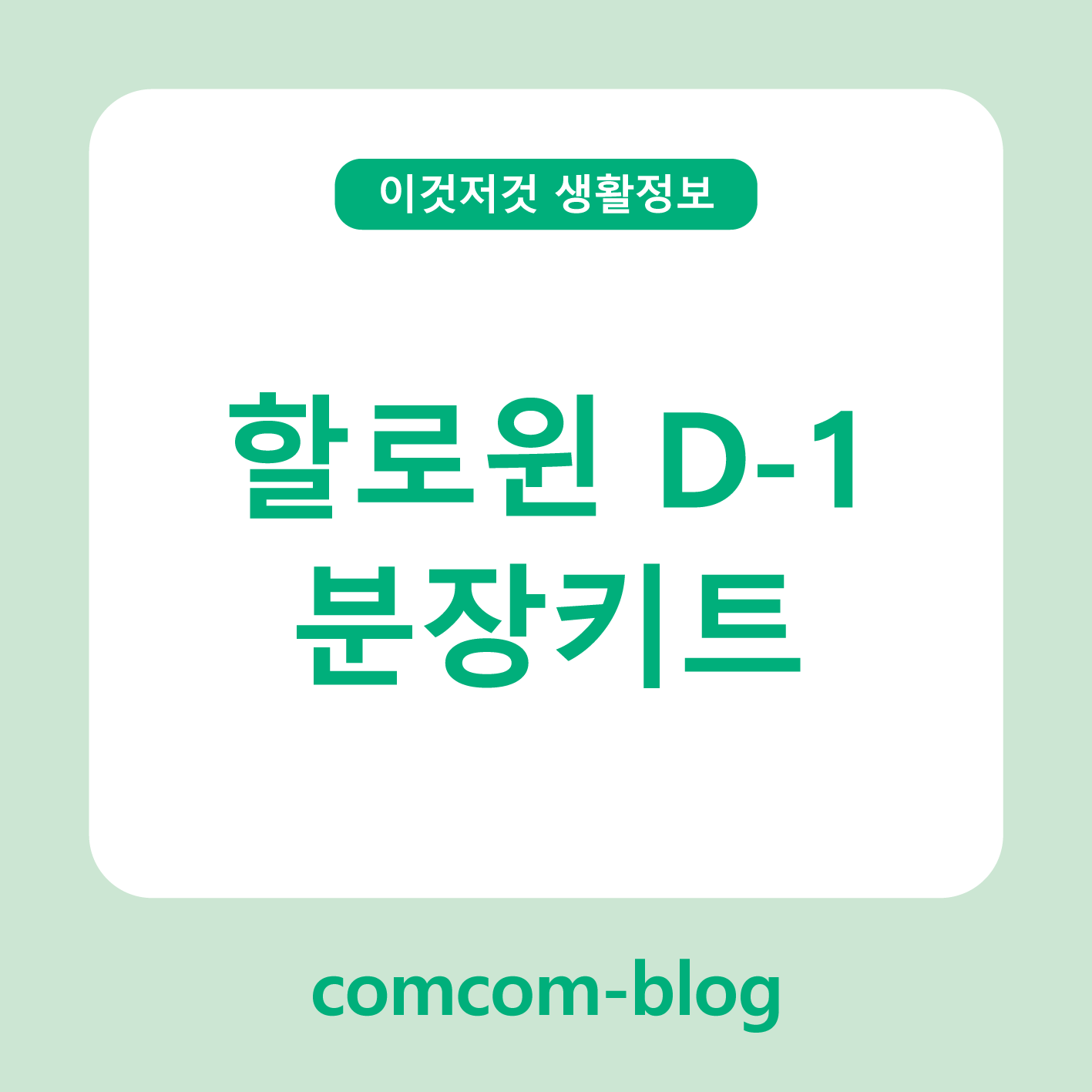 👻할로윈 D-1! 분장 키트로 완성하는 마지막 포인트
