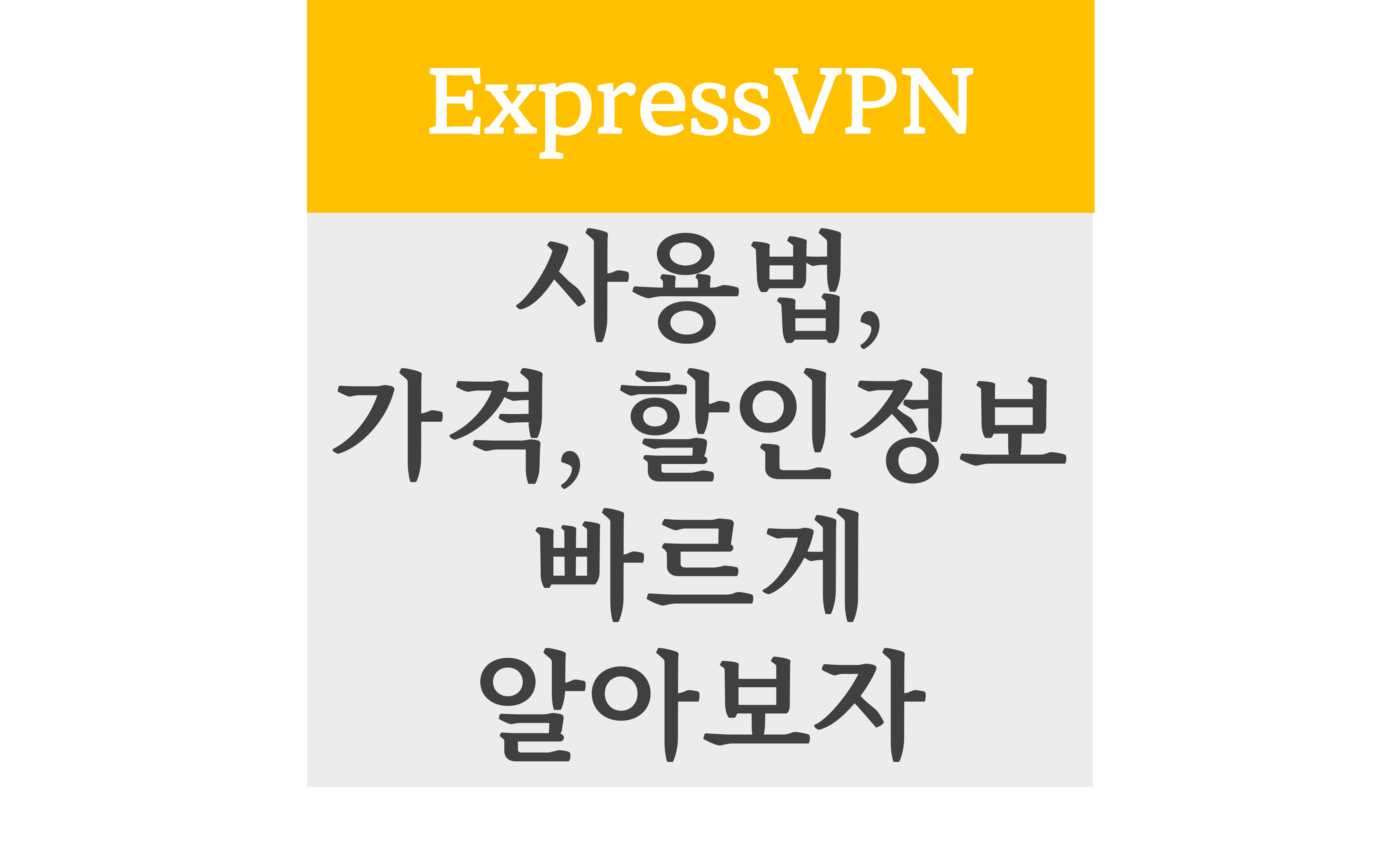 ExpressVPN 사용법, 가격, 할인정보 빠르게 알아보자