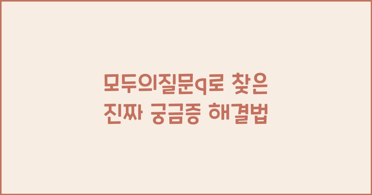 모두의질문q