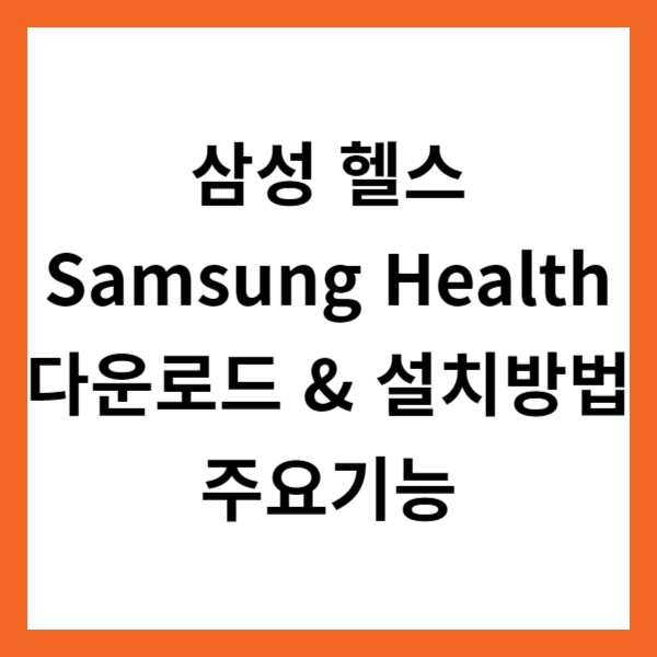 Samsung Health(삼성 헬스) 앱 다운로드 &amp; 설치방법 및 주요기능