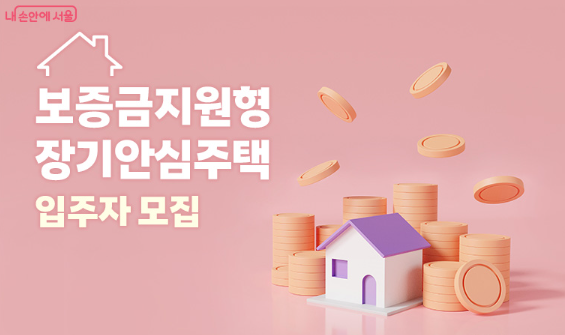 보증금지원형 장기안심주택 입주자 모집