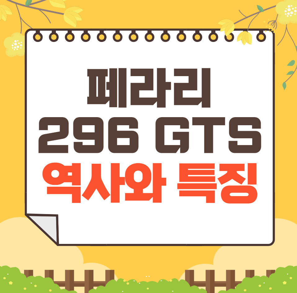 페라리 296 GTS 역사와 가격, 제원, 연비