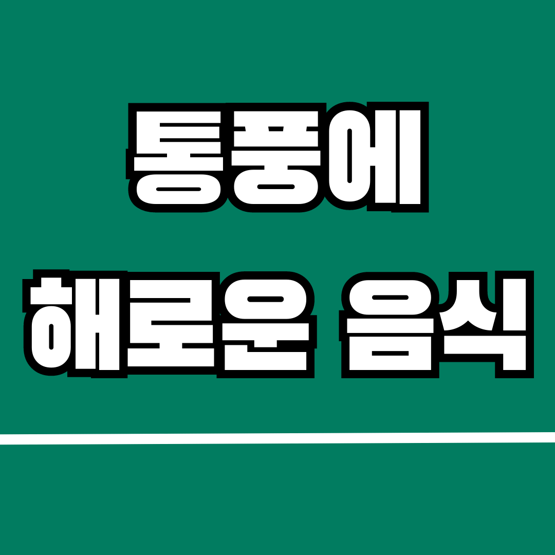 통풍에 해로운 음식 15가지