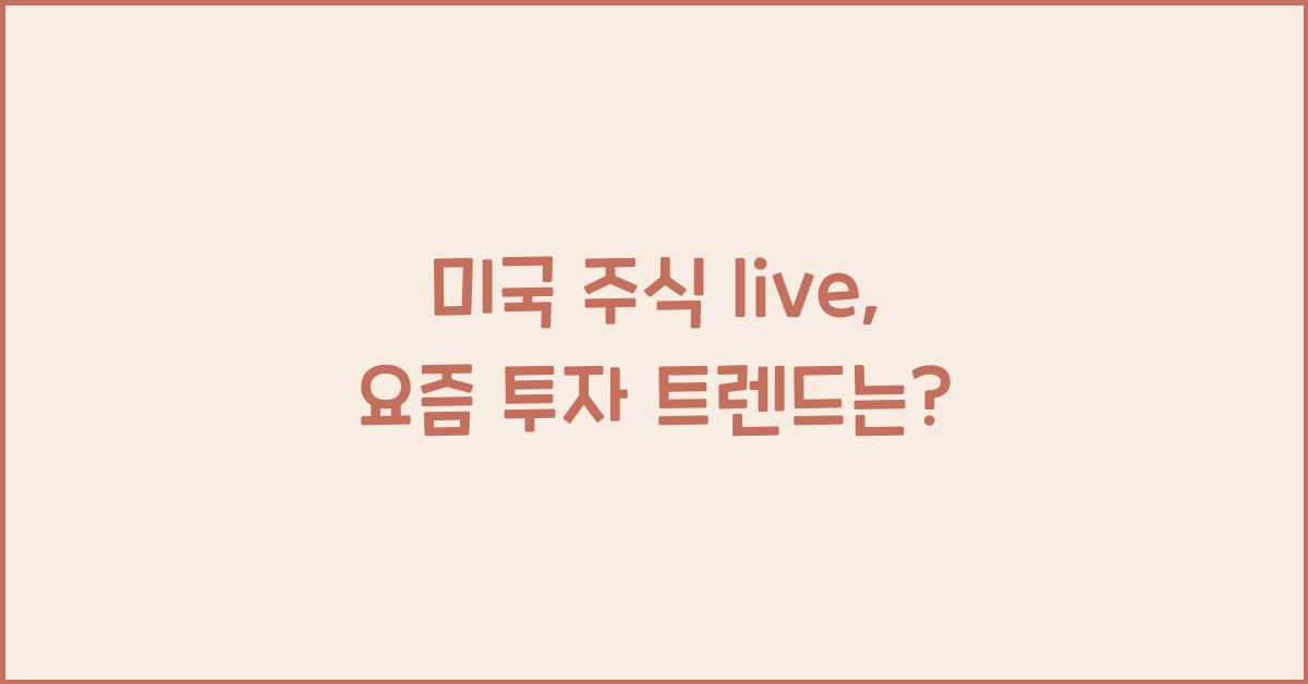 미국 주식 live