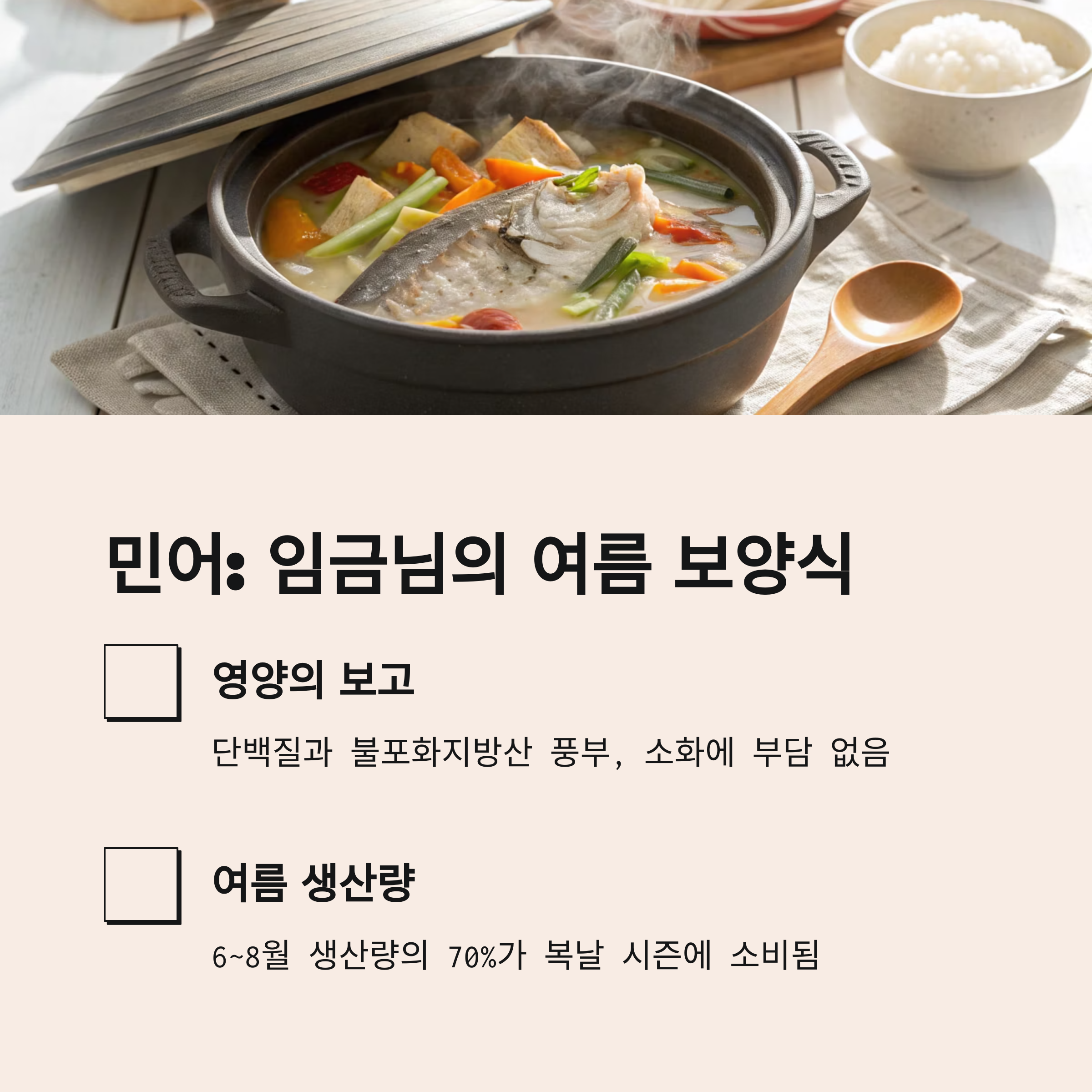 임금님의 여름 보양식 민어