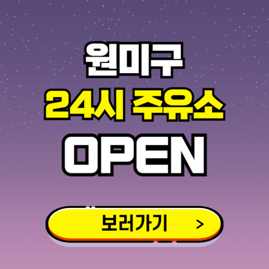 원미구 24시 주유소 찾기 ❘ 야간 심야 밤 새벽 문여는 곳