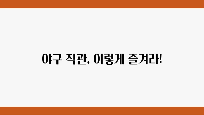 다양한 경기 예매 방법