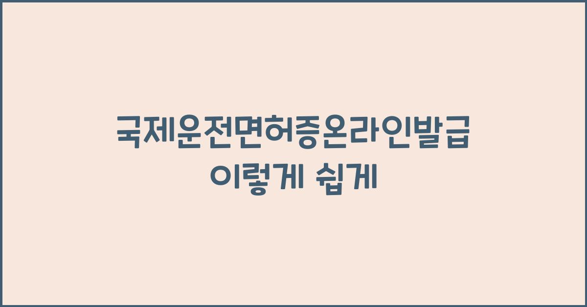 국제운전면허증온라인발급