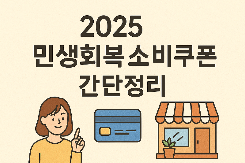 민생회복 소비쿠폰 간단정리