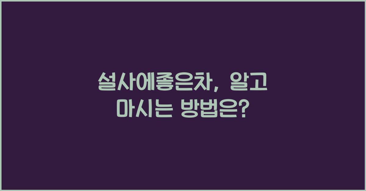 설사에좋은차