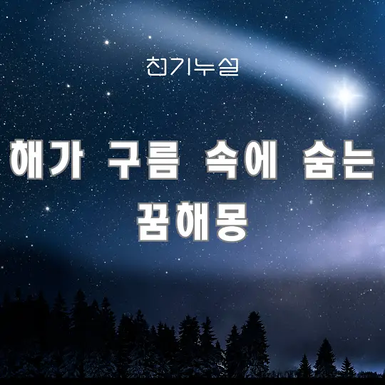 해가 구름 속에 숨는 꿈 해몽